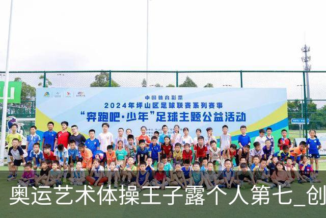 奥运艺术体操王子露个人第七 创中国历史最好成绩