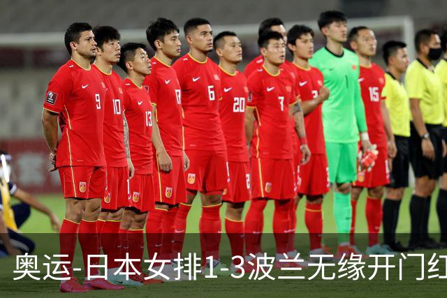 奥运-日本女排1-3波兰无缘开门红 古贺27分难救主