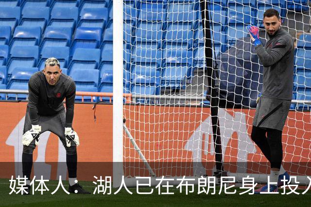 媒体人：湖人已在布朗尼身上投入颇多 或将优先裁掉克内克特