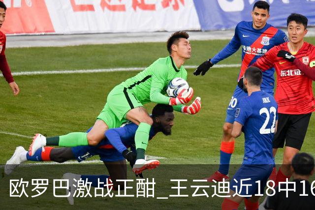 欧罗巴激战正酣 王云迪近18中16超高命中率领衔