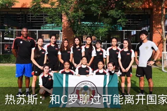 热苏斯：和C罗聊过可能离开国家队的事 但我是主帅最终决定权在我