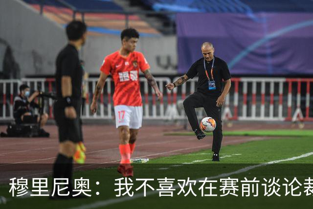 穆里尼奥：我不喜欢在赛前谈论裁判 马竞完全具备参与争冠的实力